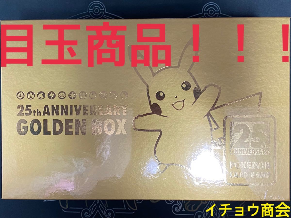 楽天ランキング1位】 ポケモンカード 25th 新品未開封 ゴールデン 【新発売】 未開封 ゴールデンボックス ANNIVERSARY 25th ポケモンカード ポケモンカードゲーム