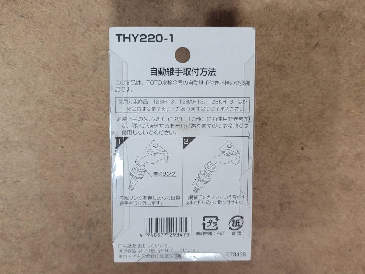 TOTO ホース継手 自動継手13mm水栓用 逆止弁付 THY220-1(水栓、蛇口 
