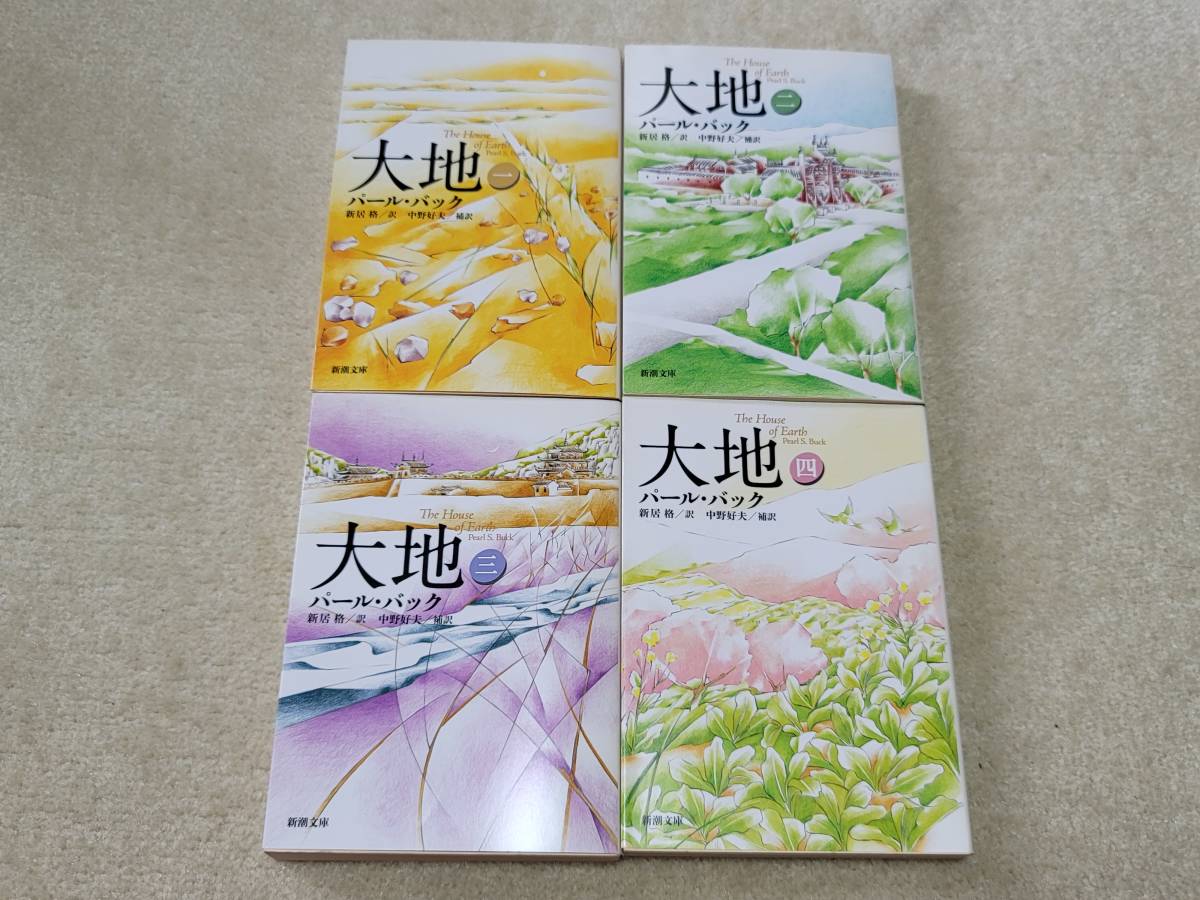 パールバック 大地 全巻セット 1 4巻 新潮文庫 は行 売買されたオークション情報 Yahooの商品情報をアーカイブ公開 オークファン Aucfan Com パールバック 大地 全巻セット 1 4巻 新潮文庫 は行 売買されたオークション情報 Yahooの商品情報をアーカイブ公開 オークファン Aucfan Com