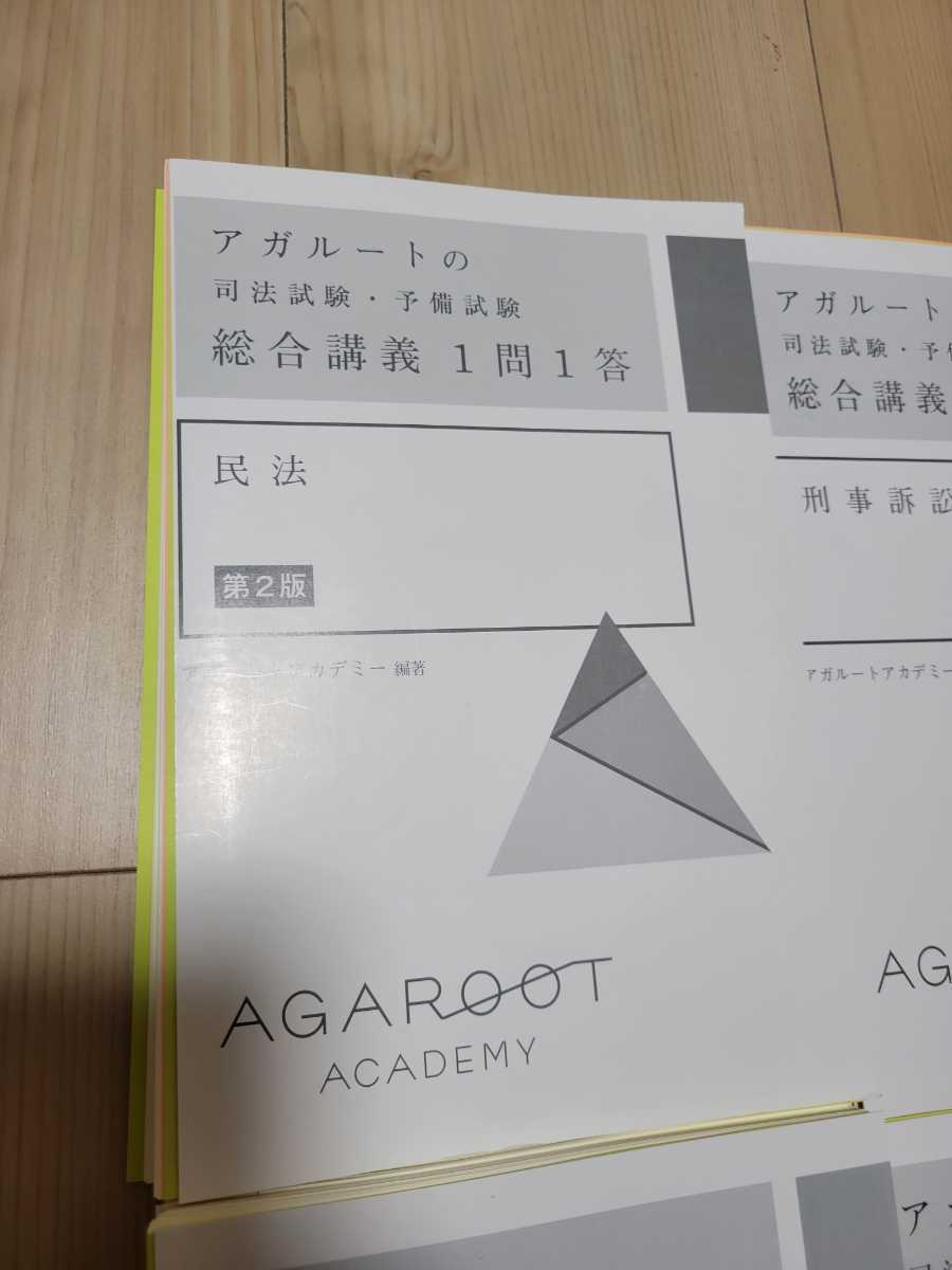 アガルート　司法試験　予備試験 　一問一答　工藤北斗 法科大学院 民法　刑事訴訟法　刑法　憲法　行政法　商法　民事訴訟法　裁断済み_画像2