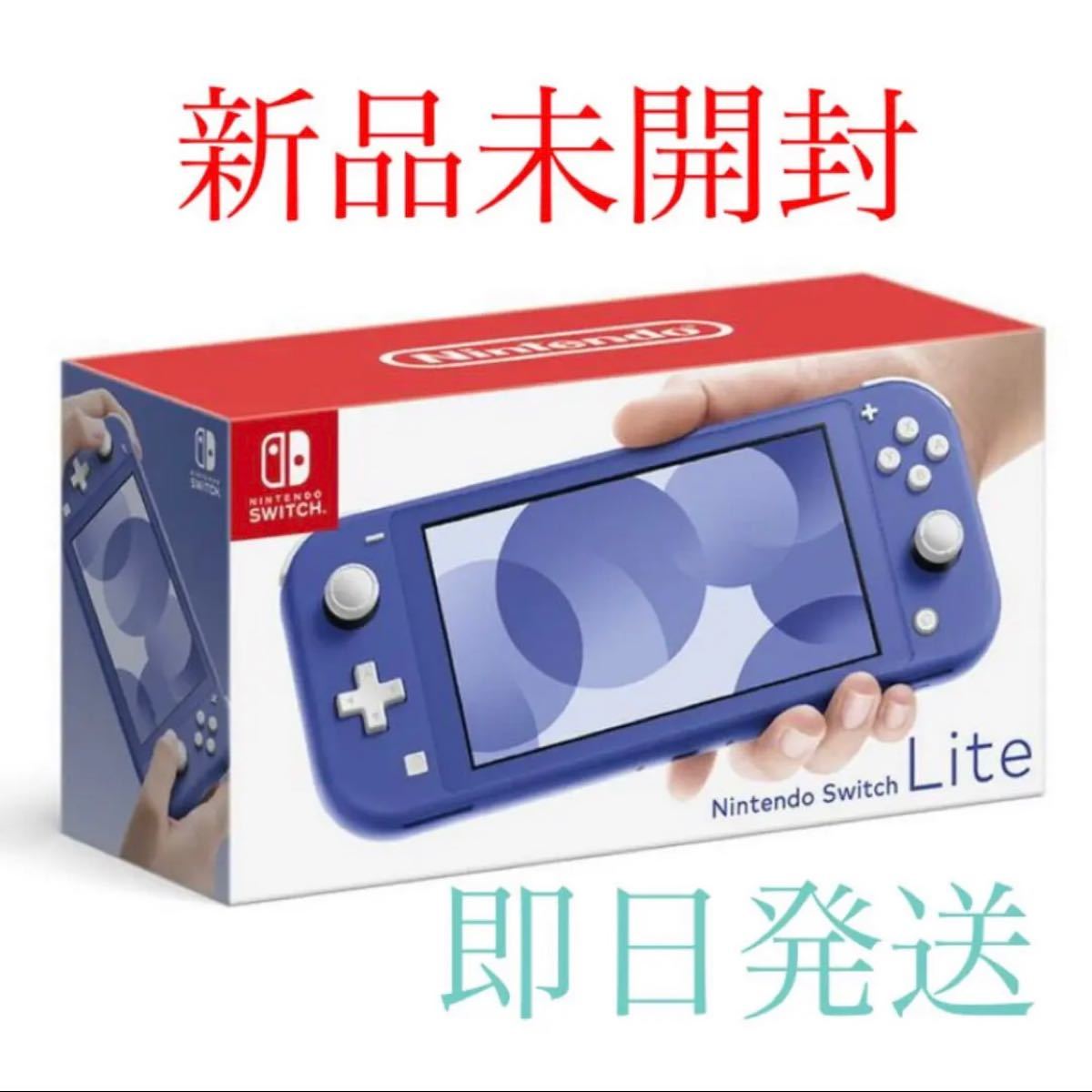 即日発送　Nintendo Switch Lite ライト ブルー スイッチ　 ニンテンドースイッチ本体