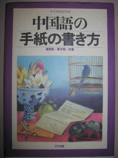 ◆中国語の手紙の書き方　書式・初めての手紙・通知・依頼文 ： 中国語の手紙を書こうと思い立ったら役立つ◆ナツメ社 定価：\1,500 _画像1