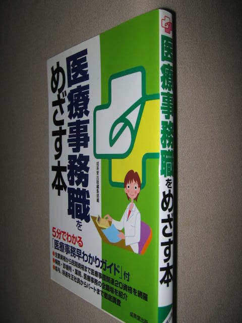 ◆医療事務職をめざす本 　　　： 病院・診療所・医療事務仕事の内容、資格の取り方がわかる 「同梱可」◆成美堂出版 定価：\1,000 _画像2