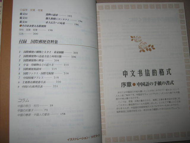 ◆中国語の手紙の書き方　書式・初めての手紙・通知・依頼文 ： 中国語の手紙を書こうと思い立ったら役立つ◆ナツメ社 定価：\1,500 _画像5