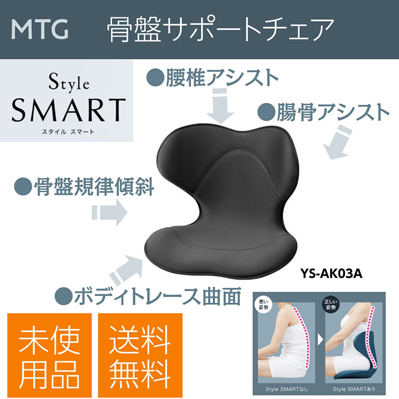 ついに再販開始！】 美容、健康-骨盤サポートチェア MTG YS-AK03A ブラック Style SMART スタイル スマート 未使用品 9339