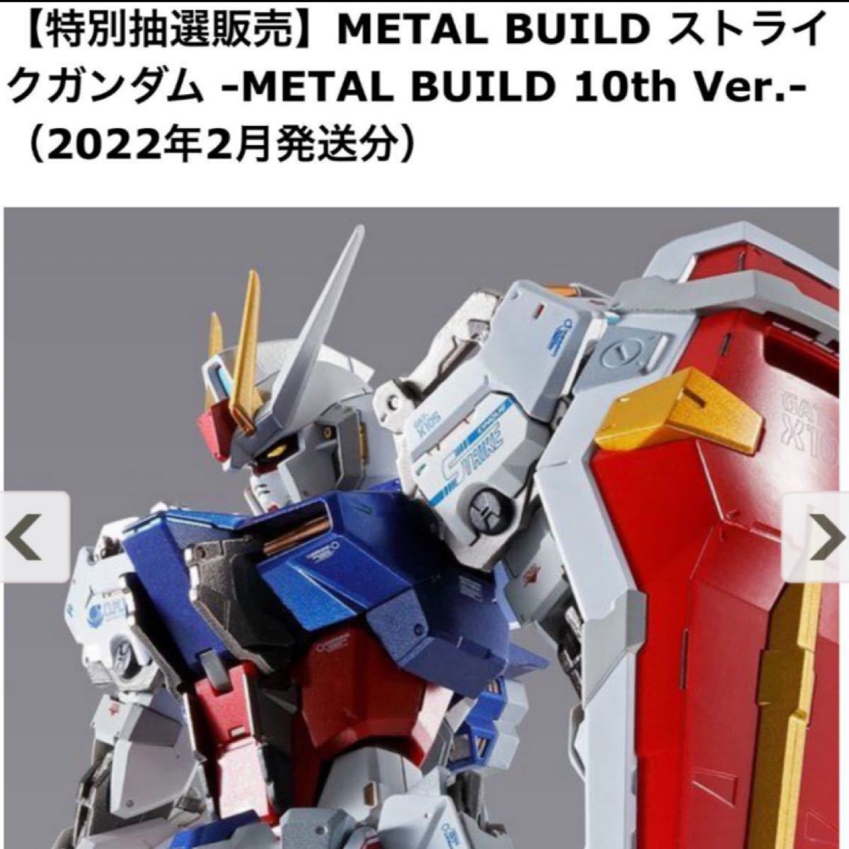 全品限定セール ガンダム-METAL BUILD ストライクガンダム METAL BUILD