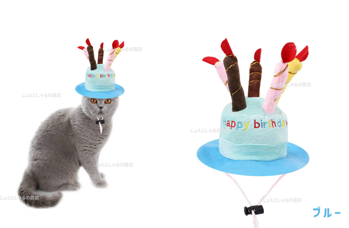 【ブルー】猫犬 誕生日 プレゼント 子供 帽子 ケーキ ロウソク ぬいぐるみ_画像8