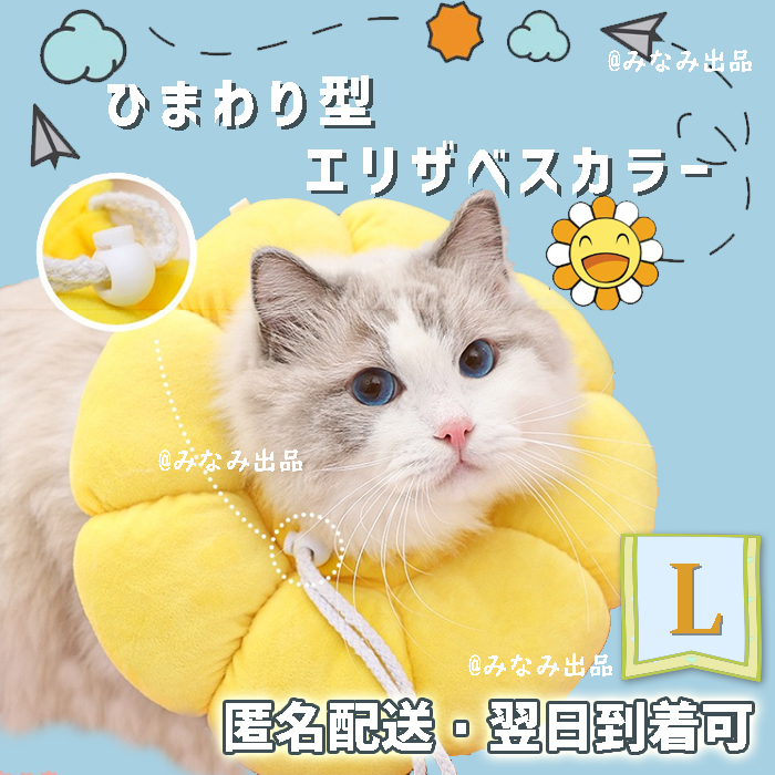 【黄色L】ひまわり型 ソフトエリザベスカラー 術後ウェア 犬猫雄雌通用 舐め防止　やわらかい