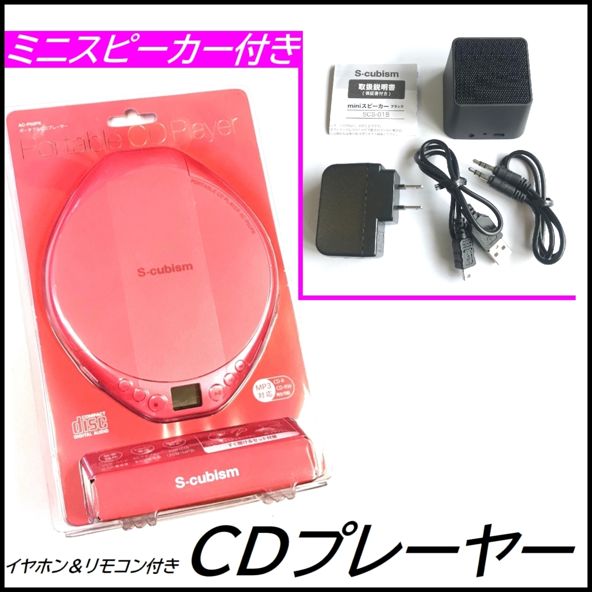 限定【ミニスピーカー付き】☆新品☆S-cubism ポータブル CDプレーヤー