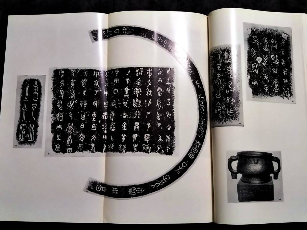 金文集 列国期 検索: 法書道 印存封泥 篆刻 金石鼓文 拓片 篆書 金文集 列国期 検索: 法書道 印存封泥 篆刻 金石鼓文 拓片 篆書