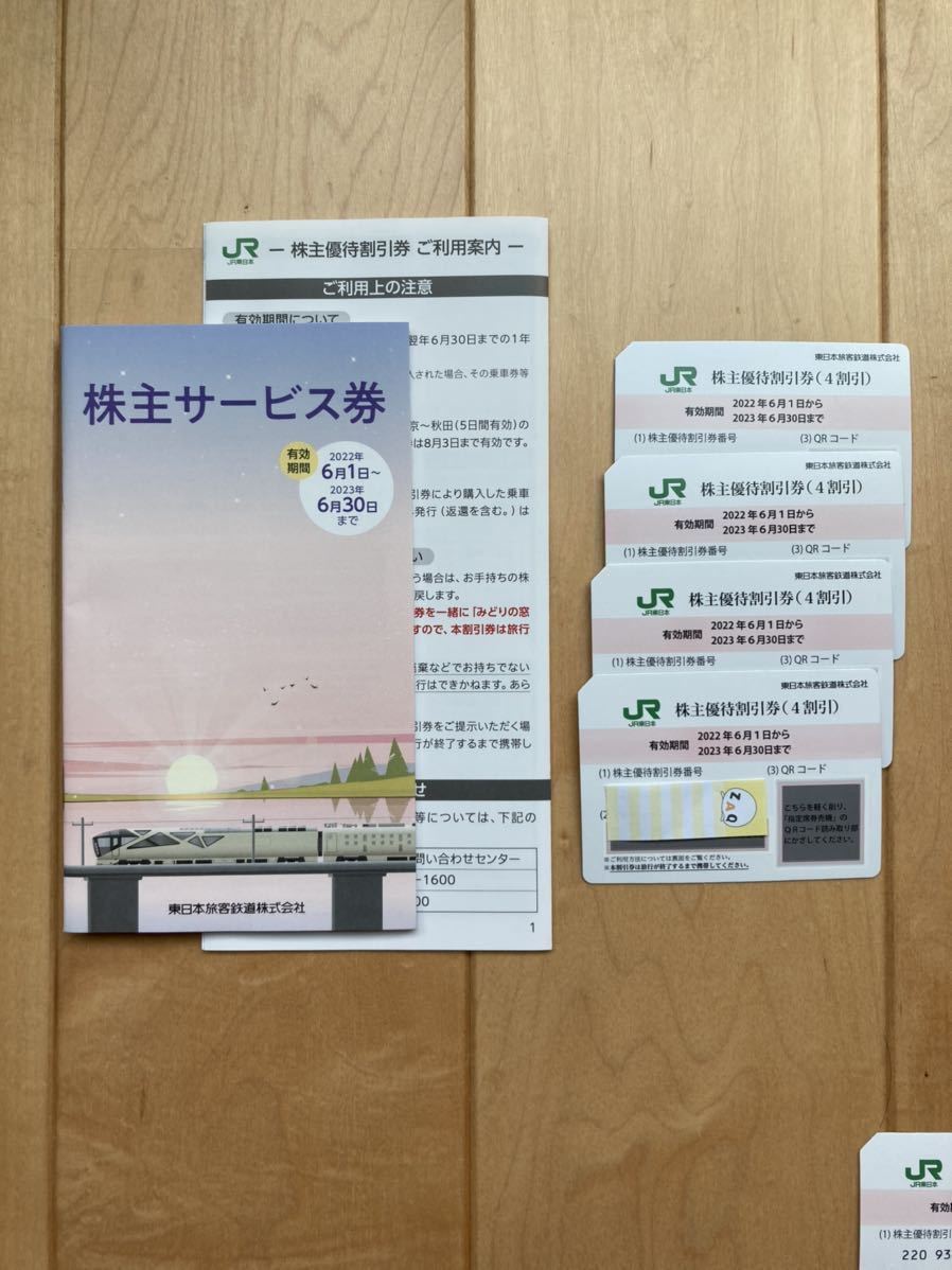 JR東日本 東日本旅客鉄道 株主優待券 4枚 + 株主サービス券 2冊①