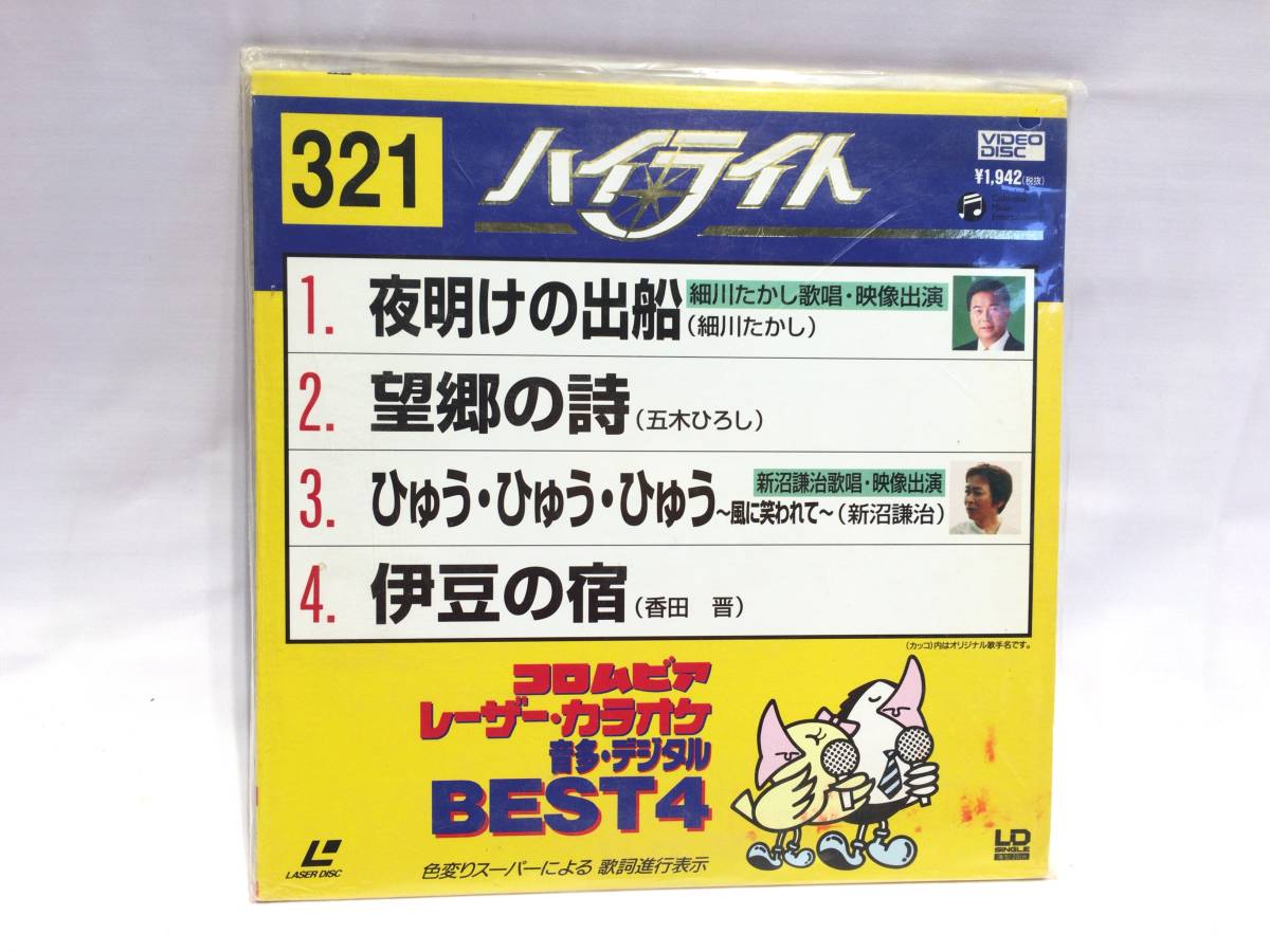 ■6930■LD レーザーディスク コロムビア レーザーカラオケ321 ハイライト BEST4 VIDEODISK 夜明けの出船 望郷の詩 伊豆の宿_画像1