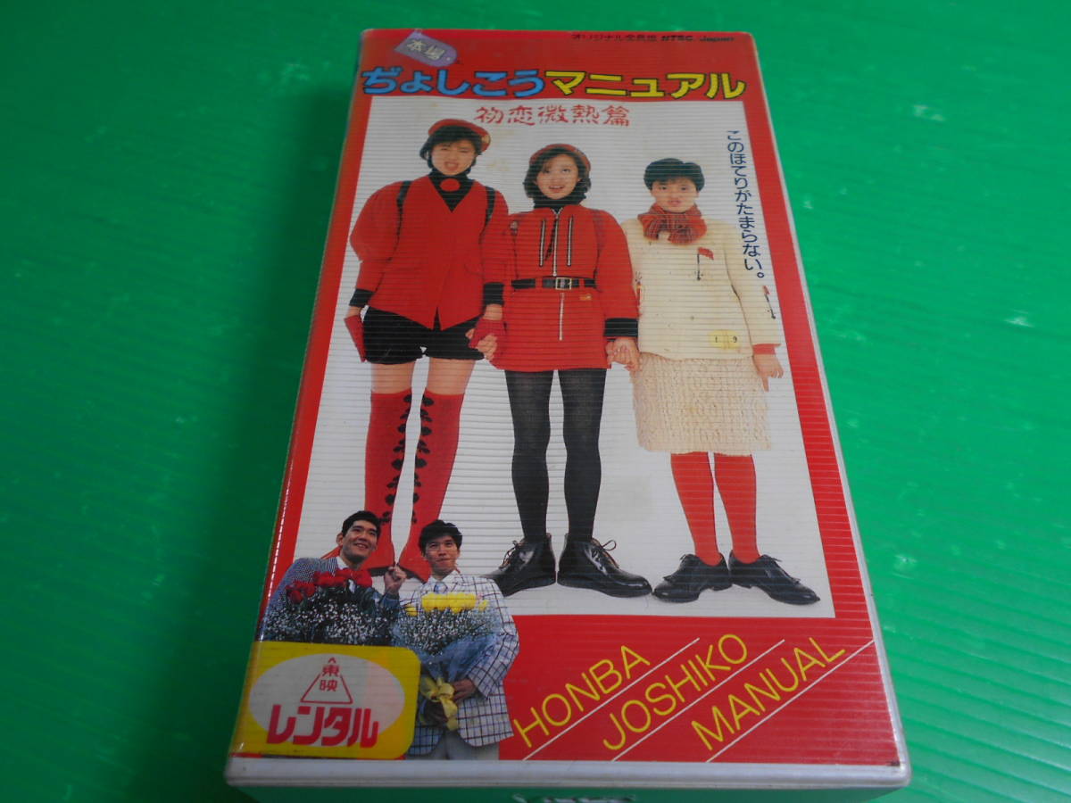 【VHSビデオ】 『本場 ぢょしこうマニュアル～初恋微熱篇～』 監督：中田新一 出演：工藤夕貴 白島靖代 佐藤恵美 伊藤かずえ杉本哲太 _画像1