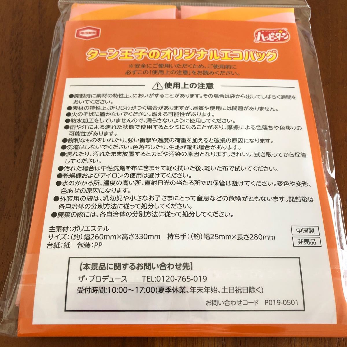 ハッピーターン　エコバッグ　ターン王子　非売品