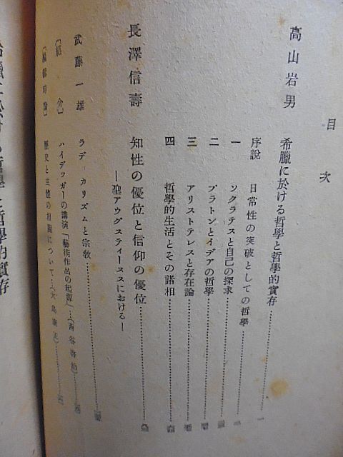 哲学季刊　７号　高山岩男・希臘に於ける哲学と哲学的実存　長澤信寿・知性の優位と信仰の優位、聖アウグスティーヌスにおける　武藤一雄_画像2