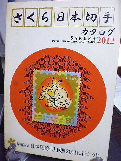 さくら日本切手カタログ 2012年版　巻頭特集・日本国際切手展2011に行こう！！　_画像1