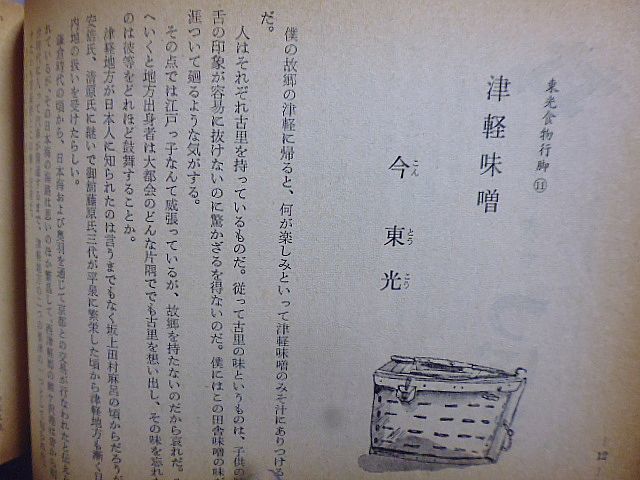 あまカラ　№191　今東光　村岡花子　玉川一郎　竹中郁　小島政二郎　朝鮮の石鍋・和田芳恵　日本の菓子(味談義)福田平八郎×辻嘉一　_画像3