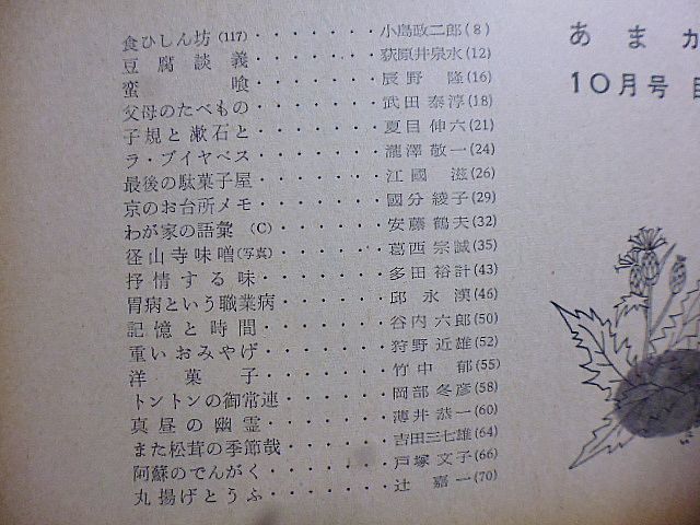 あまカラ　№122　荻原井泉水　辰野隆　武田泰淳　夏目伸六　江國滋　安藤鶴夫　多田裕計　邱永漢　谷内六郎　竹中郁　岡部冬彦　辻嘉一_画像2