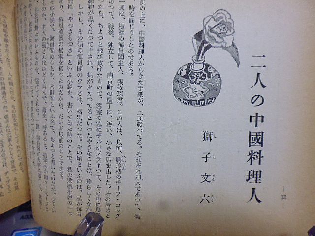 あまカラ　№103　北村小松　獅子文六　鍋井克之　谷内六郎　徳川夢声　池田弥三郎　戸板康二　吉田健一　邱永漢　石川達三　伊原宇三郎_画像3