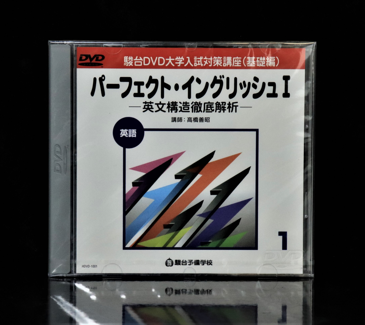 すぐったレディース福袋 駿台DVDのみ パーフェクトイングリッシュⅡ 10