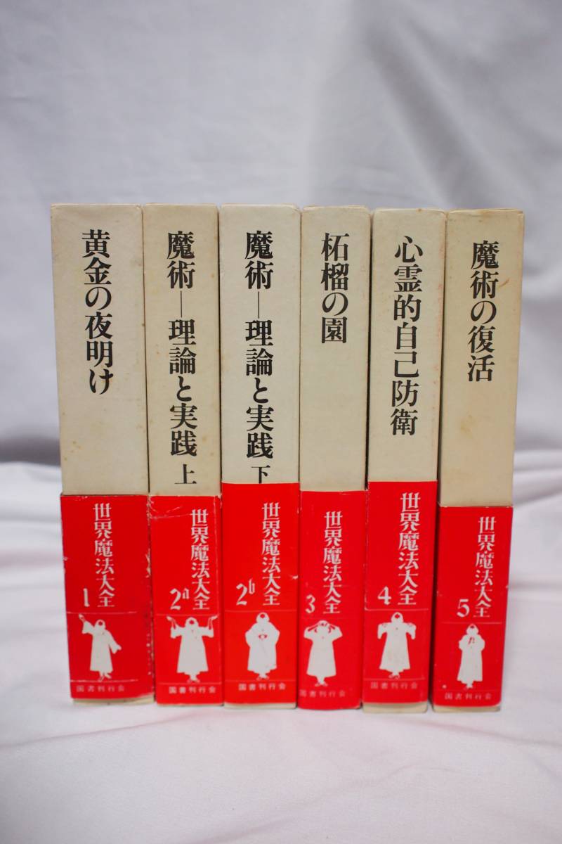 特価ブランド 世界魔法大全 4巻5冊セット 国書刊行会 asakusa.sub.jp