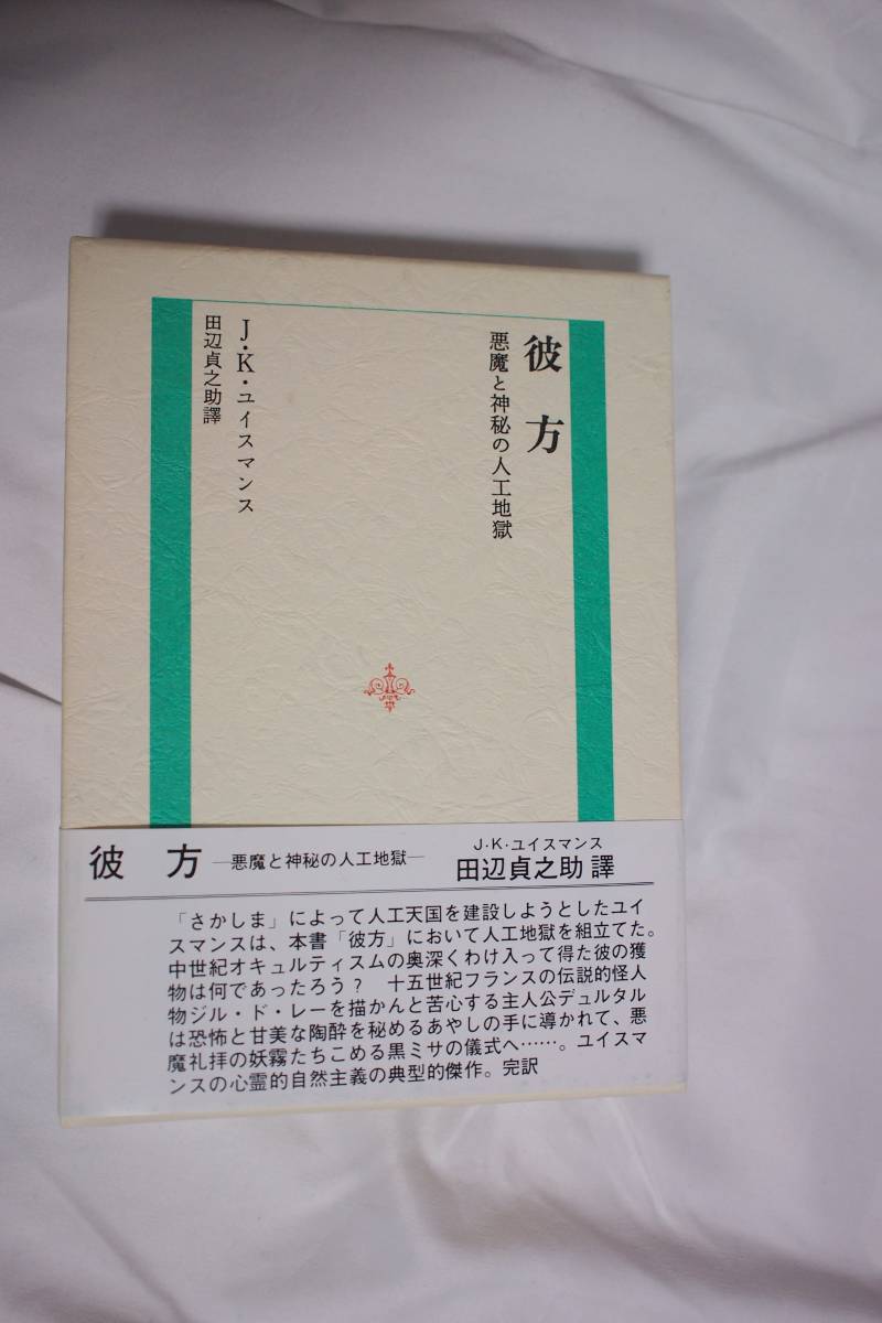 光風社出版 帯付き 初版　彼方 悪魔と神秘の人工地獄　J・K・ユイスマンス 田辺貞之助_画像1