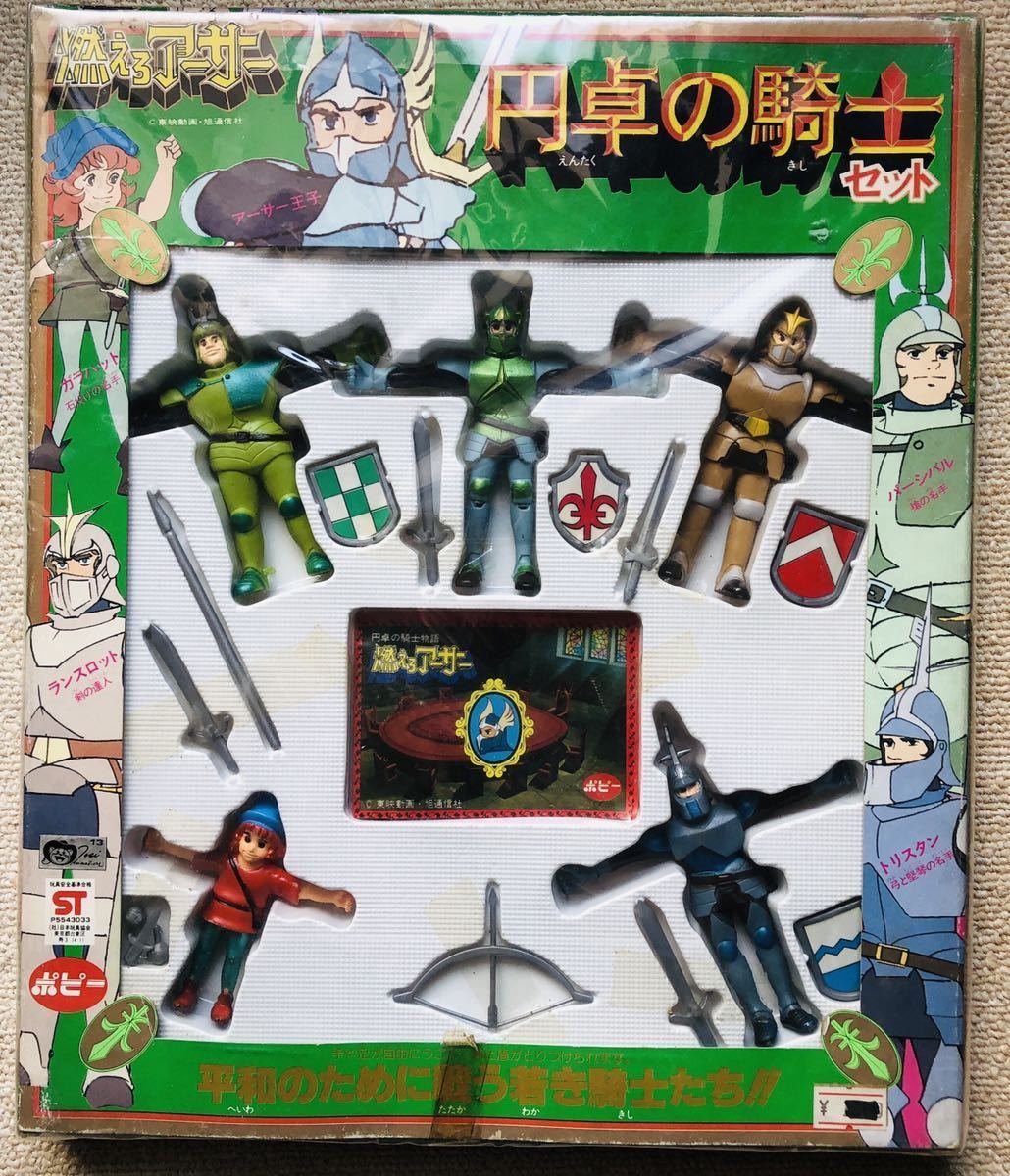 当時物☆ポピー 燃えろアーサー 卓の騎士 セット-