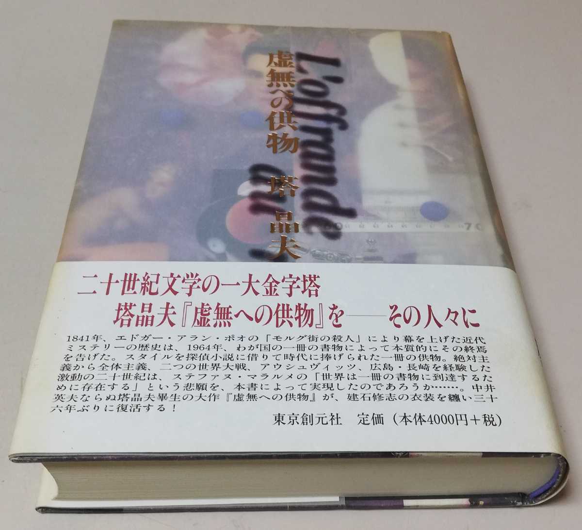 塔晶夫(中井英夫)虚無への供物 2000年 カバー帯付 東京創元社 装幀