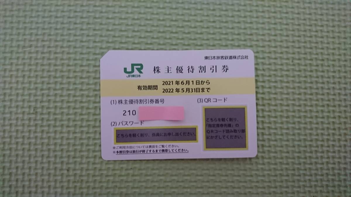 JR東日本 株主優待割引券 1枚 2022年5月31日ま ゆうパケット(優待券 