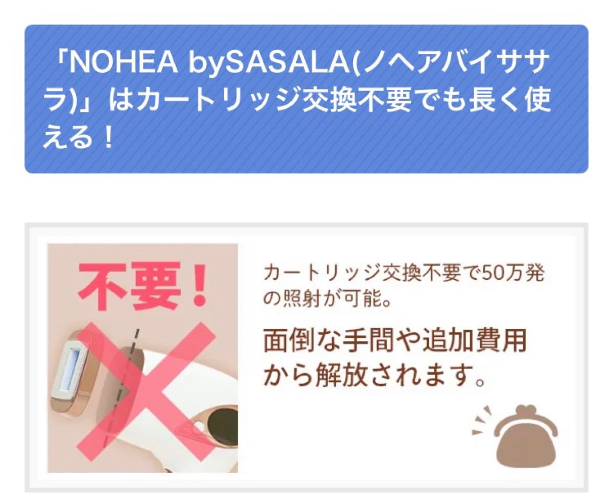 【ラスト1個売り切れ御免】【ヒゲ、VIOもOK】家庭用光脱毛機　NOHEA by SASARA(ノヘアバイササラ)】