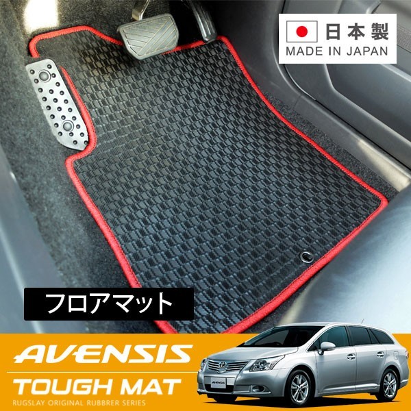 RUGSLAY タフマット フロアマット 1台分 アベンシスワゴン ZRT272W H23.09～H24.04 前期 / 2WD_画像1