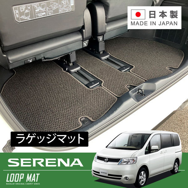 RUGSLAY ループマット ラゲッジマット セレナ Ｃ25 NC25 CC25 CNC25 H17/05～H22/11_画像1