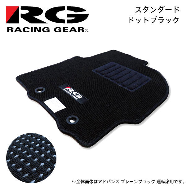 RG レーシングギア 車種専用フロアマット スタンダード ドットブラック ウィッシュ ZGE25G ZGE25W 2009/04～2012/04 4WD 7人乗車