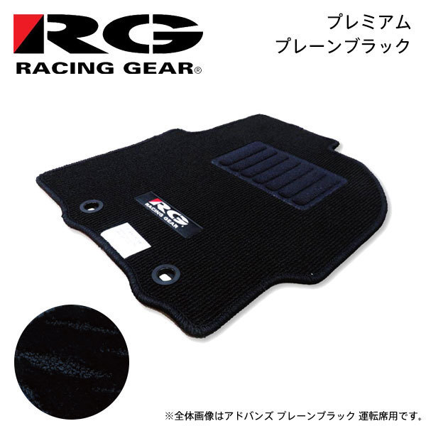 RG レーシングギア 車種専用フロアマット プレミアム プレーンブラック レクサス IS AVE30 2013/05～ 2WD IS300h