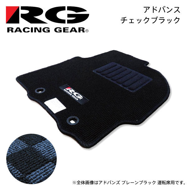 RG レーシングギア 車種専用フロアマット アドバンス チェックブラック レクサス IS AVE30 2013/05～ 2WD IS300h