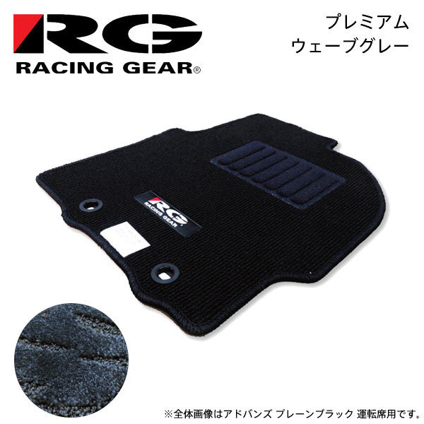 RG レーシングギア 車種専用フロアマット プレミアム ウェーブグレー レクサス NX AGZ10 AGZ15 2014/07～ NX200t