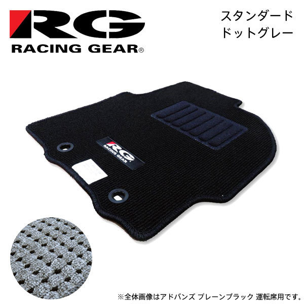 RG レーシングギア 車種専用フロアマット スタンダード ドットグレー レクサス RC AVC10 GSC10 2014/10～ RC300h/RC350