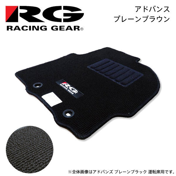 RG レーシングギア 車種専用フロアマット アドバンス プレーンブラウン NV100クリッパー DR17V 2015/03～ GX/GXターボ MT車