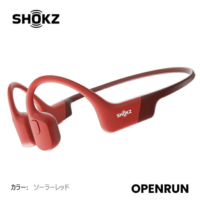 SHOKZ OPENRUN 骨伝導イヤホン オープンラン ソーラーレッド 急速充電 Bluetooth5.1 ワイヤレスイヤホン オープンイヤー