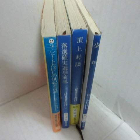 ●◆ビートたけし文庫本4冊「世紀末毒談」「選挙演説」「頂上対談」「少年」の画像2