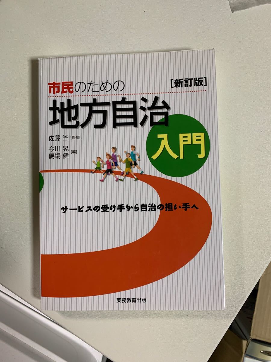 市民のための地方自治入門 サービスの受け手から自治の担い手へ／佐藤竺 【監修】 ，今川晃，馬場健 【編】