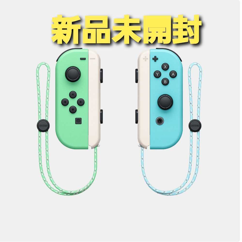 新品未開封 送料無料 Nintendo Switch Joy-Con ジョイコン あつまれ