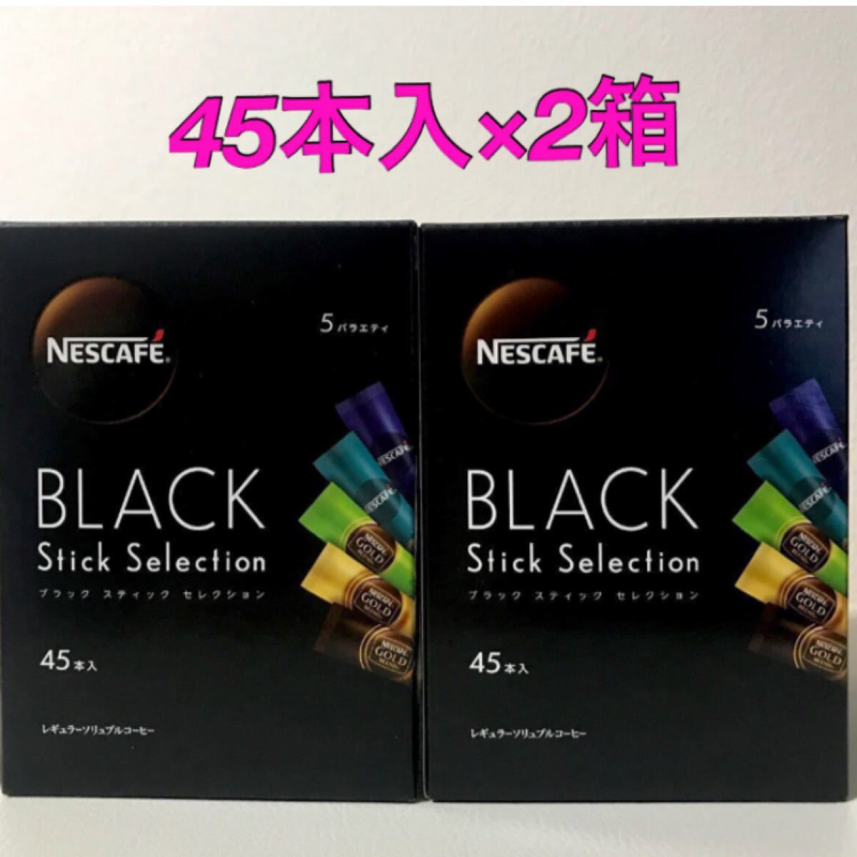 PayPayフリマ|ネスカフェ ブラック スティック セレクション ゴールドブレンド 香味焙煎 45本入×2箱 箱から出してスティックのみ発送 PayPayフリマ|ネスカフェ ブラック スティック セレクション ゴールドブレンド 香味焙煎 45本入×2箱 箱から出してスティックのみ発送