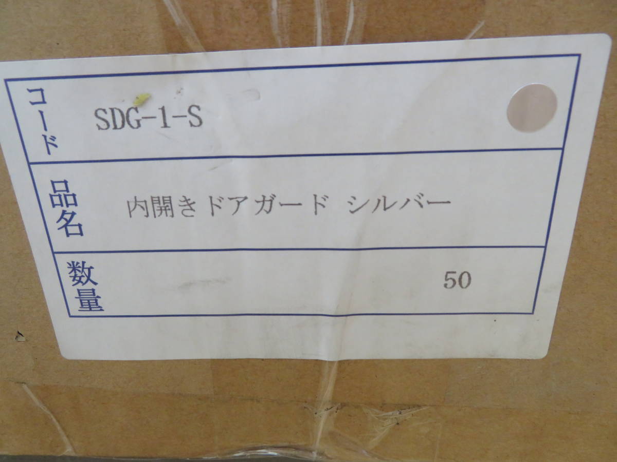 NT0425126　未使用　内開きドアガード　SDG-1-S　シルバー　50個セット　個数有