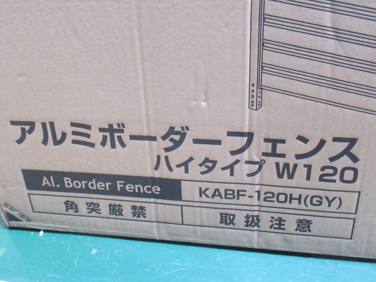 NS052008 未使用品 ヤマゼン アルミボーダーフェンス ハイタイプW120 KABF-120H(GY) ※個数あり ※送料高額につき注意_画像9