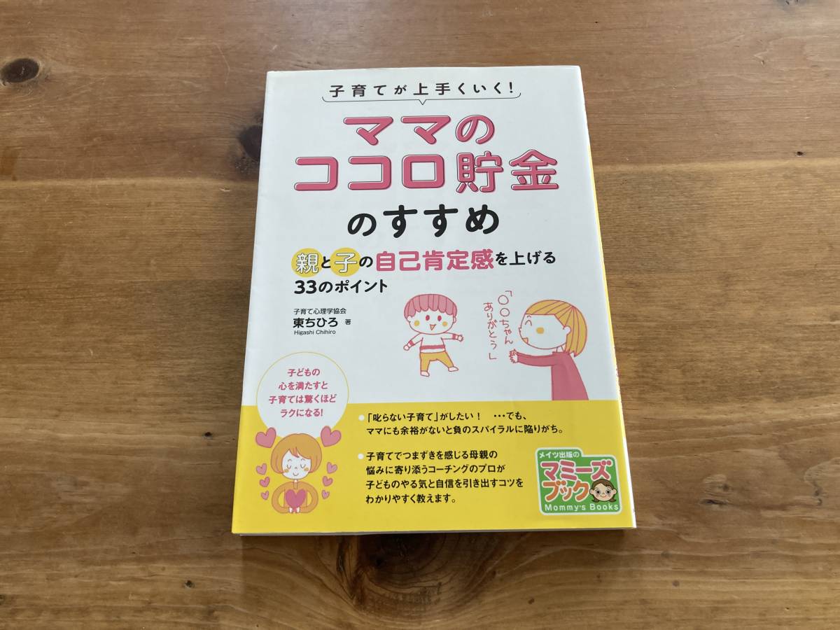 子育てが上手くいく! 「ママのココロ貯金」のすすめ 親と子の自己肯定感を上げる33のポイント 東ちひろの画像1