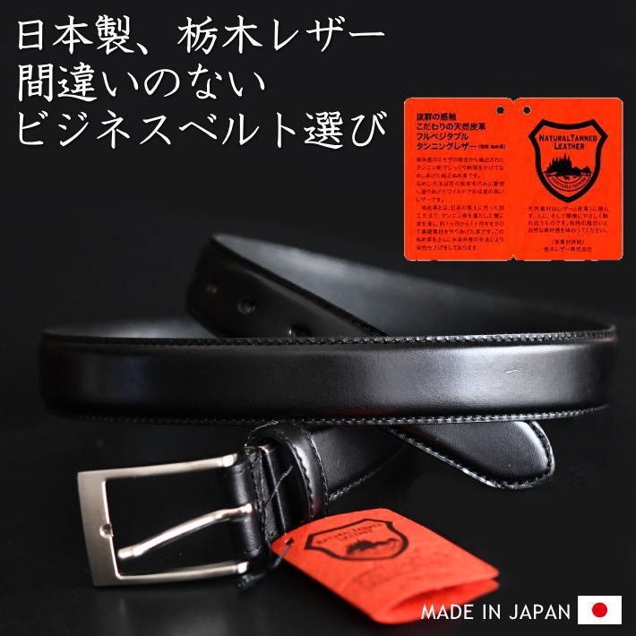 【栃木レザー 日本製 】ベルト ビジネスベルト メンズ 本革 本皮 レザー MADE IN JAPAN プレゼント ギフト ACRHT013 ブラック 新品 /_画像1