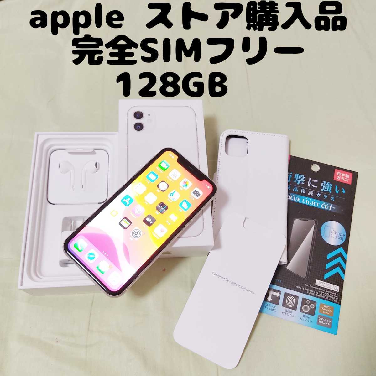 Appleストア購入 SIMフリー iPhone11 128GB ホワイト alliance
