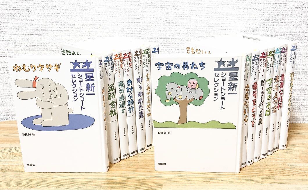 星新一 ショートショートセレクション 1〜15巻セット 全15冊 理論社 小説