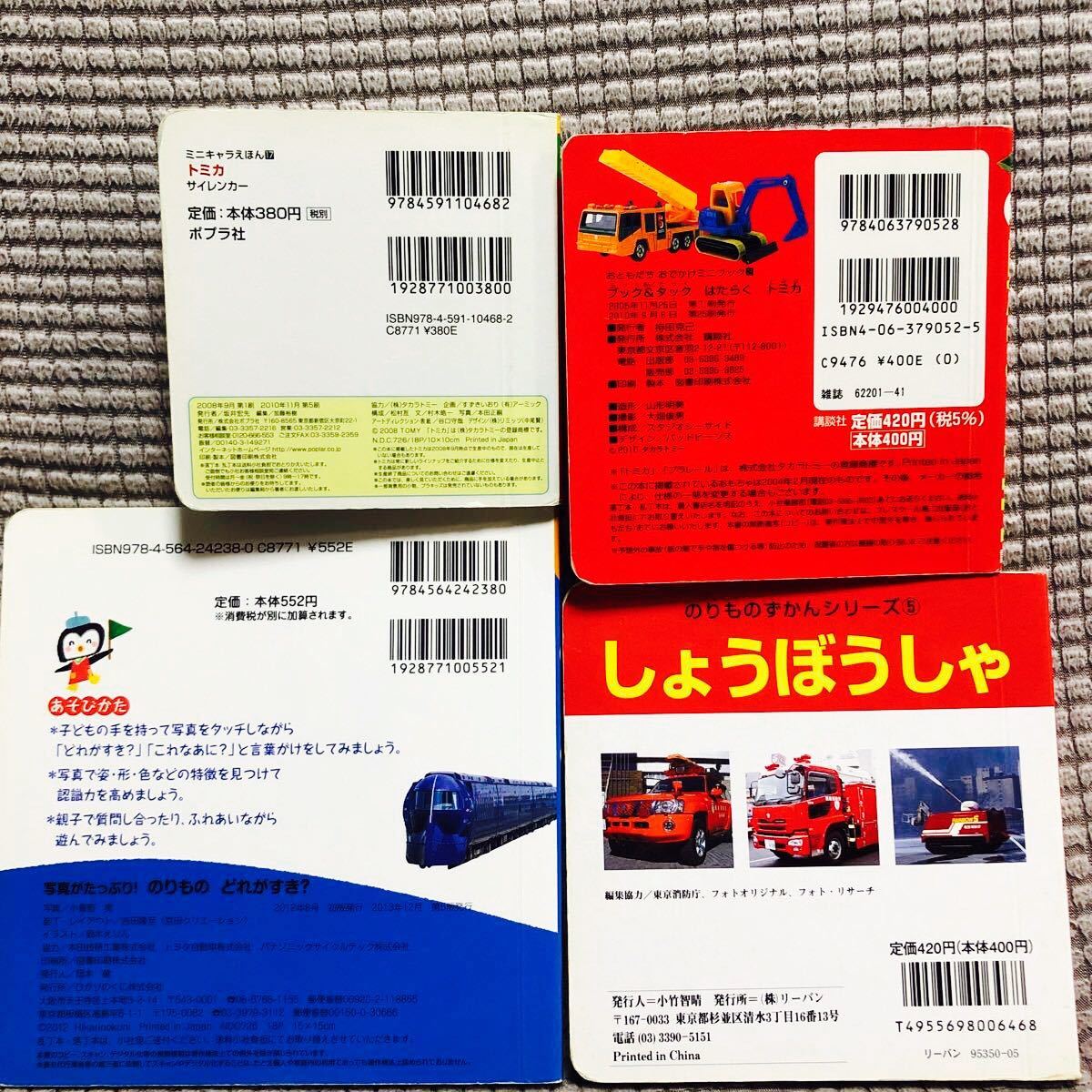 のりもの　4冊セット　トミカ　はたらくくるま　しょうぼうしゃ